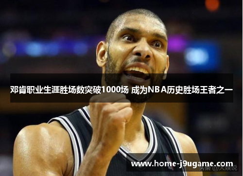 邓肯职业生涯胜场数突破1000场 成为NBA历史胜场王者之一