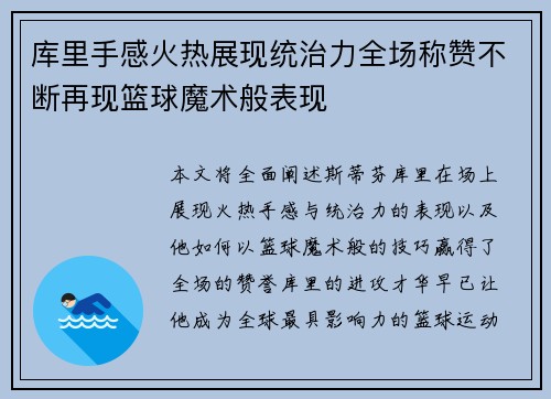 库里手感火热展现统治力全场称赞不断再现篮球魔术般表现