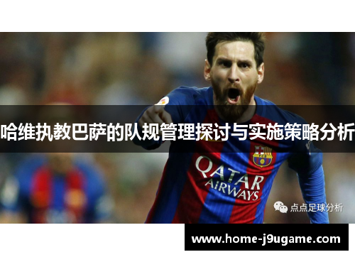 哈维执教巴萨的队规管理探讨与实施策略分析