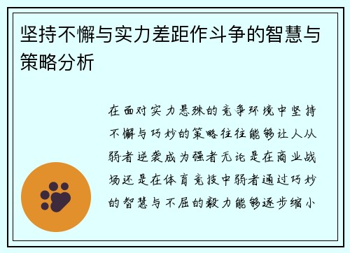 坚持不懈与实力差距作斗争的智慧与策略分析