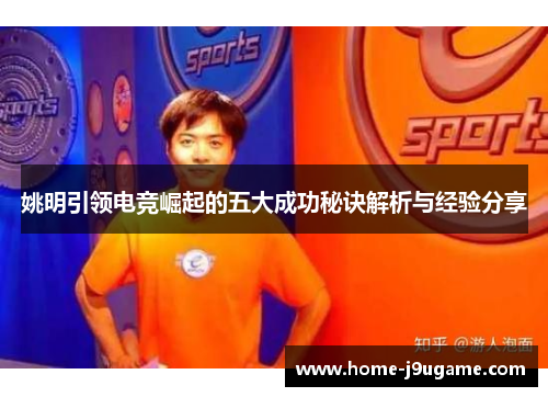 姚明引领电竞崛起的五大成功秘诀解析与经验分享