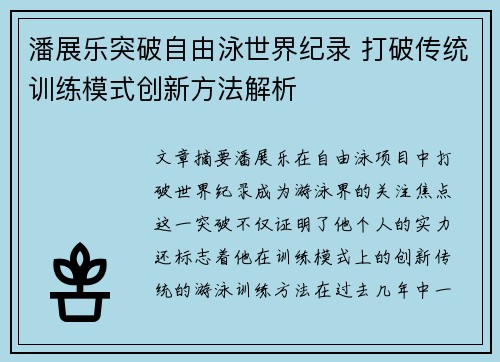 潘展乐突破自由泳世界纪录 打破传统训练模式创新方法解析
