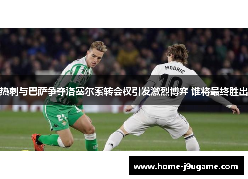 热刺与巴萨争夺洛塞尔索转会权引发激烈博弈 谁将最终胜出