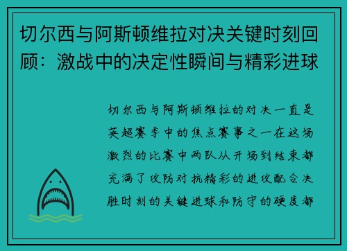 切尔西与阿斯顿维拉对决关键时刻回顾：激战中的决定性瞬间与精彩进球