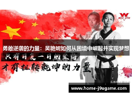 勇敢逆袭的力量：吴艳妮如何从困境中崛起并实现梦想