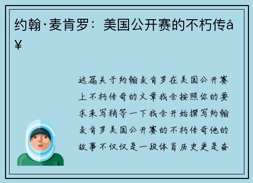 约翰·麦肯罗：美国公开赛的不朽传奇