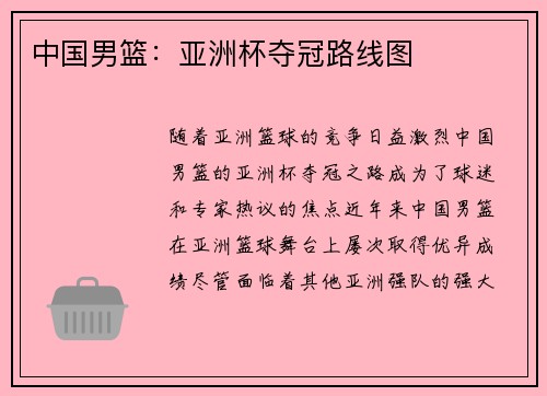 中国男篮：亚洲杯夺冠路线图