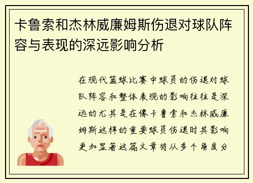 卡鲁索和杰林威廉姆斯伤退对球队阵容与表现的深远影响分析
