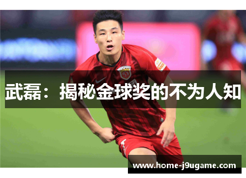 武磊：揭秘金球奖的不为人知