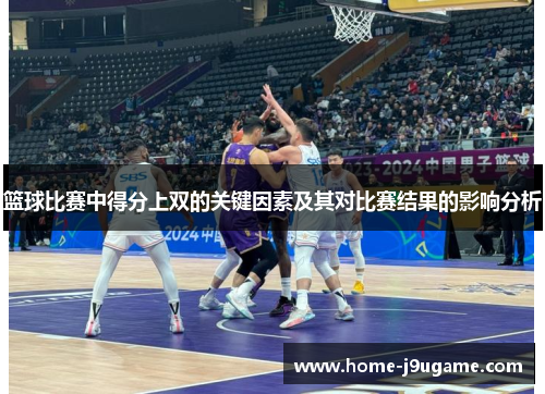 篮球比赛中得分上双的关键因素及其对比赛结果的影响分析