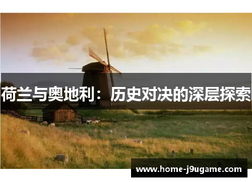 荷兰与奥地利：历史对决的深层探索