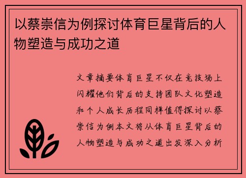 以蔡崇信为例探讨体育巨星背后的人物塑造与成功之道