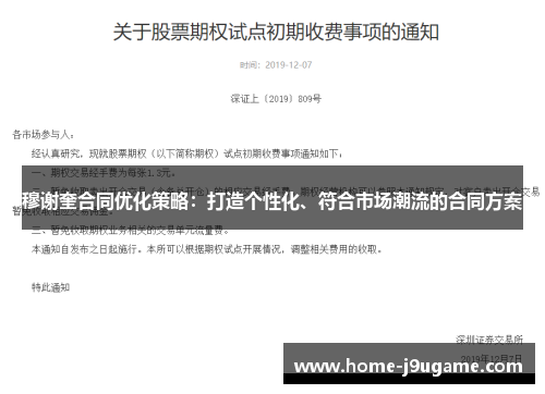 穆谢奎合同优化策略：打造个性化、符合市场潮流的合同方案