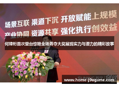 何瑋桁首次登台惊艳全场勇夺大奖展现实力与潜力的精彩故事
