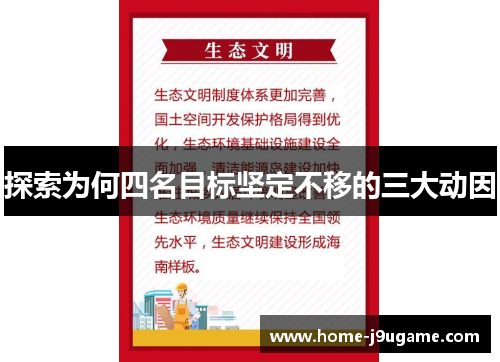探索为何四名目标坚定不移的三大动因