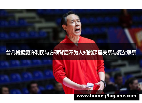 曾凡博揭露许利民与方硕背后不为人知的深层关系与复杂联系