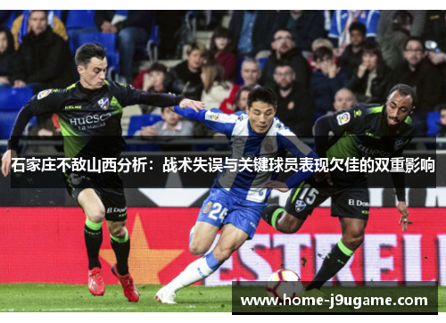 石家庄不敌山西分析：战术失误与关键球员表现欠佳的双重影响