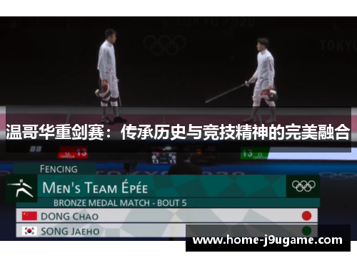 温哥华重剑赛：传承历史与竞技精神的完美融合