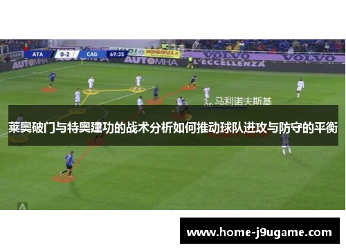 莱奥破门与特奥建功的战术分析如何推动球队进攻与防守的平衡
