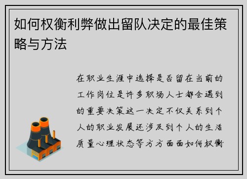 如何权衡利弊做出留队决定的最佳策略与方法