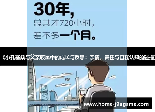 《小孔塞桑与父亲较量中的成长与反思：亲情、责任与自我认知的碰撞》