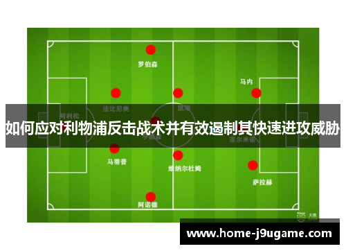 如何应对利物浦反击战术并有效遏制其快速进攻威胁