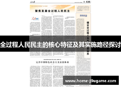 全过程人民民主的核心特征及其实施路径探讨