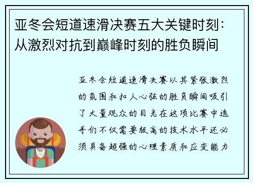 亚冬会短道速滑决赛五大关键时刻：从激烈对抗到巅峰时刻的胜负瞬间