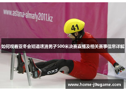 如何观看亚冬会短道速滑男子500米决赛直播及相关赛事信息详解