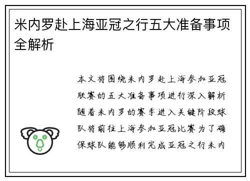 米内罗赴上海亚冠之行五大准备事项全解析
