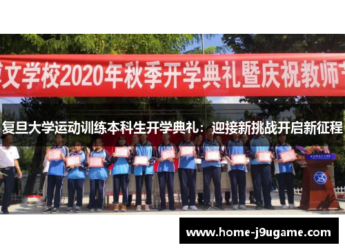 复旦大学运动训练本科生开学典礼：迎接新挑战开启新征程