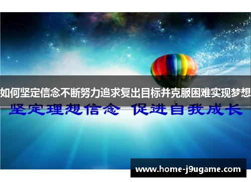 如何坚定信念不断努力追求复出目标并克服困难实现梦想