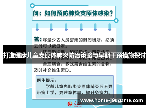 打造健康儿童支原体肺炎防治策略与早期干预措施探讨