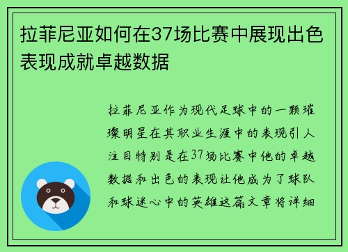拉菲尼亚如何在37场比赛中展现出色表现成就卓越数据