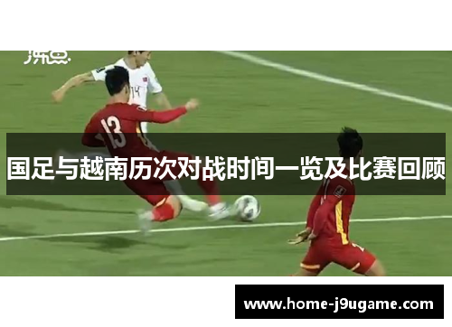 国足与越南历次对战时间一览及比赛回顾