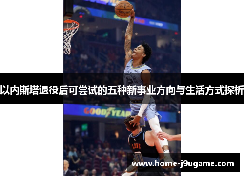 以内斯塔退役后可尝试的五种新事业方向与生活方式探析