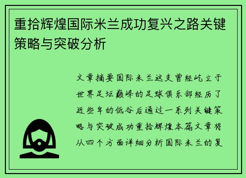 重拾辉煌国际米兰成功复兴之路关键策略与突破分析