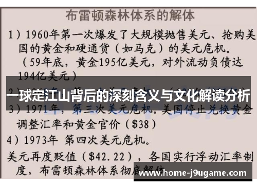 一球定江山背后的深刻含义与文化解读分析