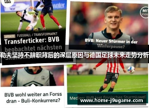 勒夫坚持不辞职背后的深层原因与德国足球未来走势分析