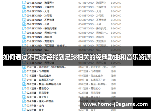 如何通过不同途径找到足球相关的经典歌曲和音乐资源