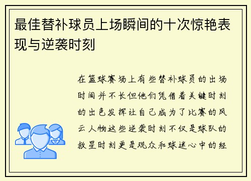 最佳替补球员上场瞬间的十次惊艳表现与逆袭时刻