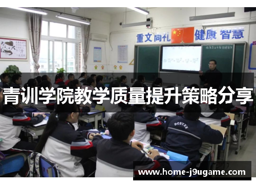 青训学院教学质量提升策略分享