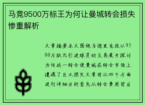 马竞9500万标王为何让曼城转会损失惨重解析