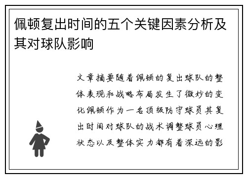 佩顿复出时间的五个关键因素分析及其对球队影响