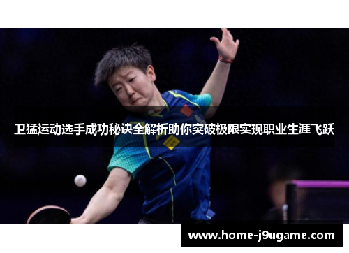卫猛运动选手成功秘诀全解析助你突破极限实现职业生涯飞跃