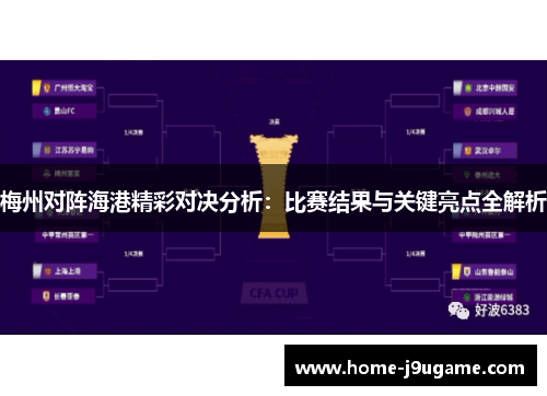 梅州对阵海港精彩对决分析：比赛结果与关键亮点全解析