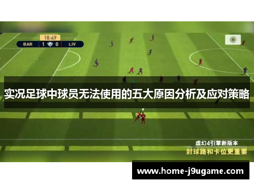 实况足球中球员无法使用的五大原因分析及应对策略