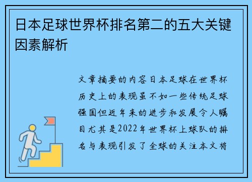 日本足球世界杯排名第二的五大关键因素解析