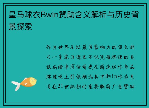 皇马球衣Bwin赞助含义解析与历史背景探索