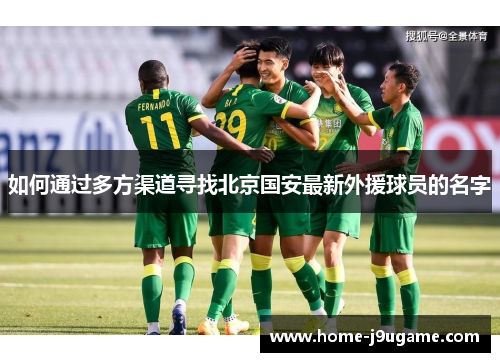 如何通过多方渠道寻找北京国安最新外援球员的名字